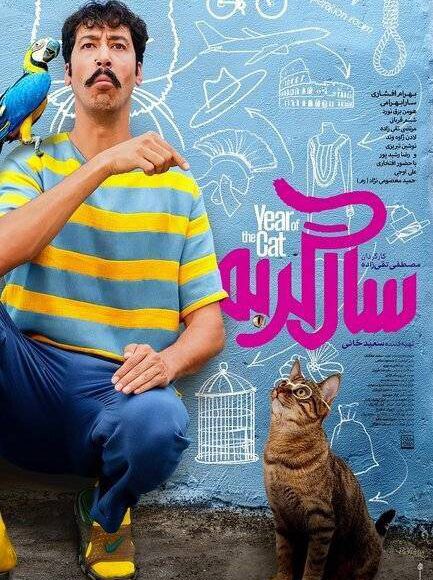 پخش فیلم سینمایی کمدی ایرانی سال گربه در شبکه فیلم و سریال میتیوب