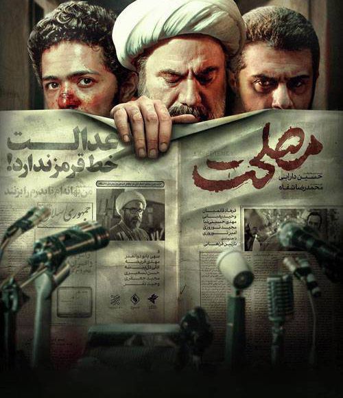 پخش فیلم سینمایی ایرانی مصلحت در شبکه فیلم و سریال میتیوب