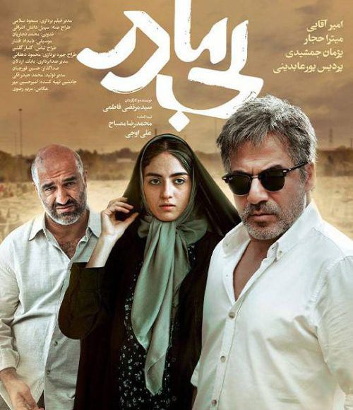 پخش فیلم سینمایی ایرانی بی مادر در شبکه فیلم و سریال میتیوب