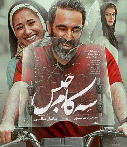 پخش فیلم سینمایی ایرانی سه کام حبس در شبکه فیلم و سریال میتیوب