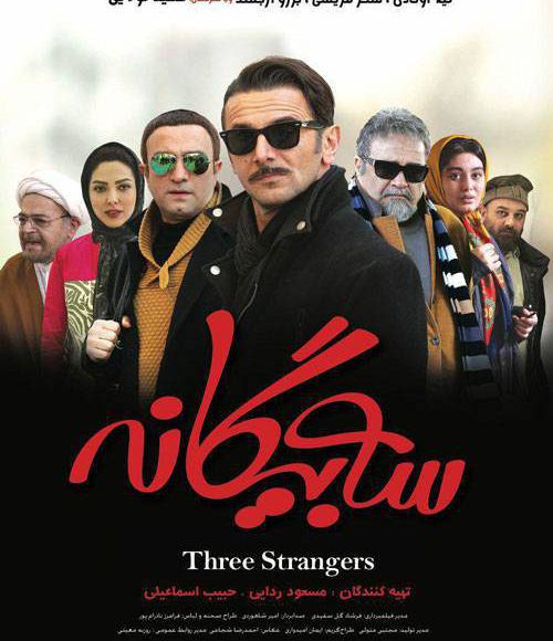 پخش فیلم سینمایی ایرانی سه بیگانه در شبکه فیلم و سریال میتیوب