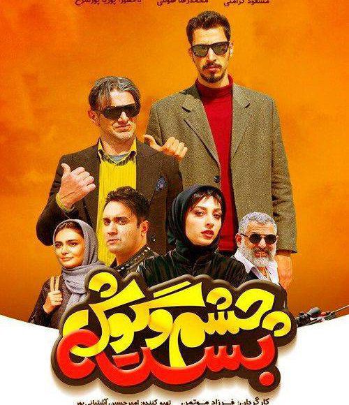 پخش فیلم سینمایی ایرانی چشم و گوش بسته در شبکه فیلم و سریال میتیوب