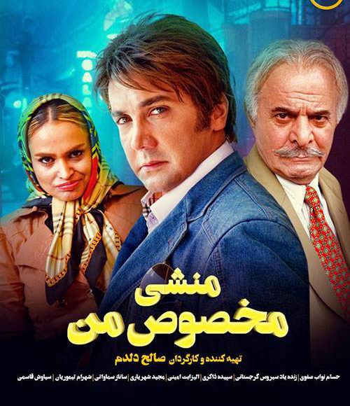 پخش فیلم سینمایی ایرانی منشی مخصوص من در شبکه فیلم و سریال میتیوب