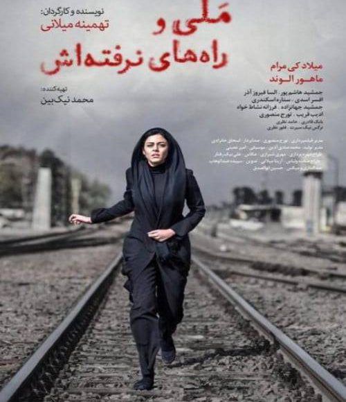 پخش فیلم سینمایی ایرانی ملی و راه های نرفته اش در شبکه فیلم و سریال میتیوب