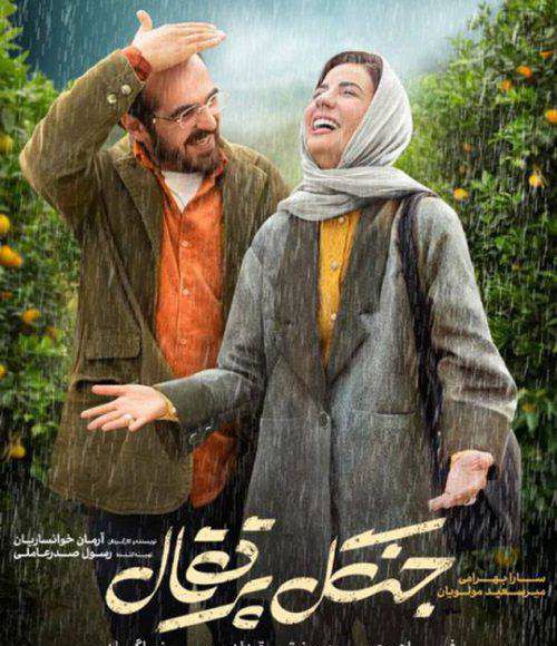 پخش فیلم سینمایی ایرانی جنگل پرتقال در شبکه فیلم و سریال میتیوب