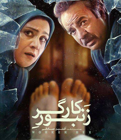 پخش فیلم سینمایی ایرانی زنبور کارگردر شبکه فیلم و سریال میتیوب
