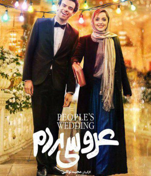 پخش فیلم سینمایی ایرانی عروسی مردم در شبکه فیلم و سریال میتیوب