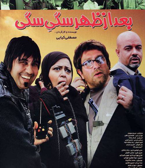 پخش فیلم سینمایی ایرانی بعد از ظهر سگس سگی در شبکه فیلم و سریال میتیوب