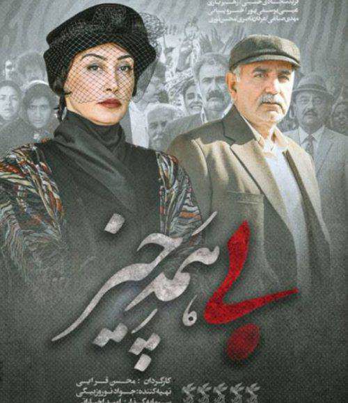 پخش فیلم سینمایی ایرانی بی همه چیز در شبکه فیلم و سریال میتیوب