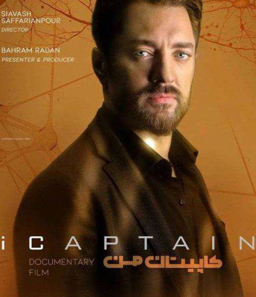 پخش فیلم سینمایی ایرانی کاپیتان من در شبکه فیلم و سریال میتیوب