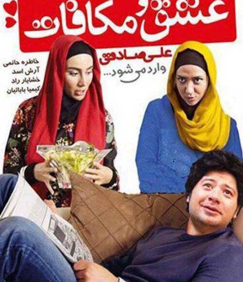 پخش فیلم سینمایی ایرانی عشق و مکافات در شبکه فیلم و سریال میتیوب