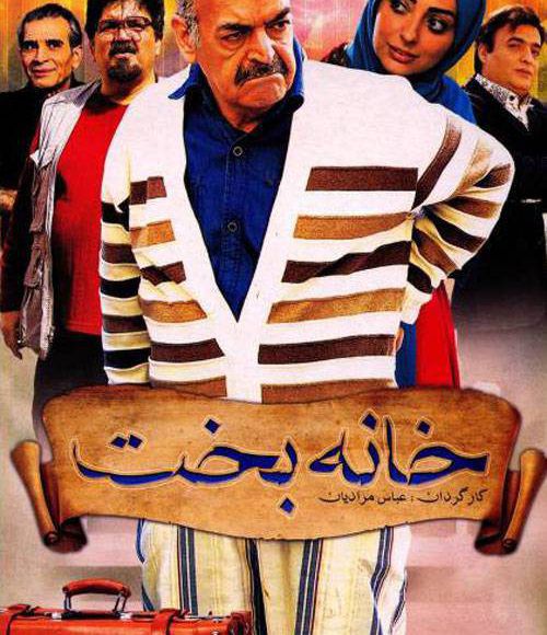 پخش فیلم سینمایی ایرانی خانه بخت در شبکه فیلم و سریال میتیوب