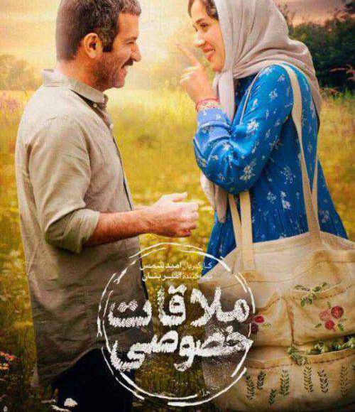 پخش فیلم سینمایی ایرانی ملاقات خصوصی در شبکه فیلم و سریال میتیوب