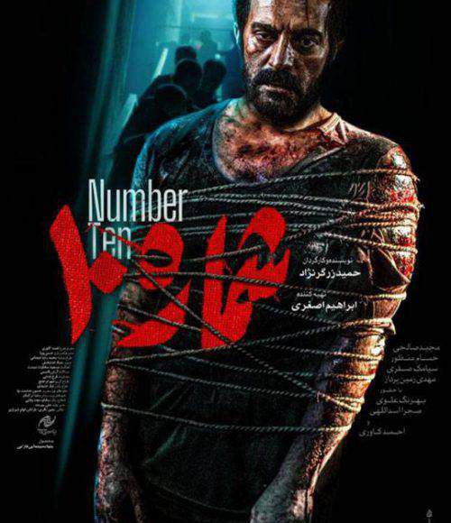 پخش فیلم سینمایی ایرانی شماره 10 در شبکه فیلم و سریال میتیوب