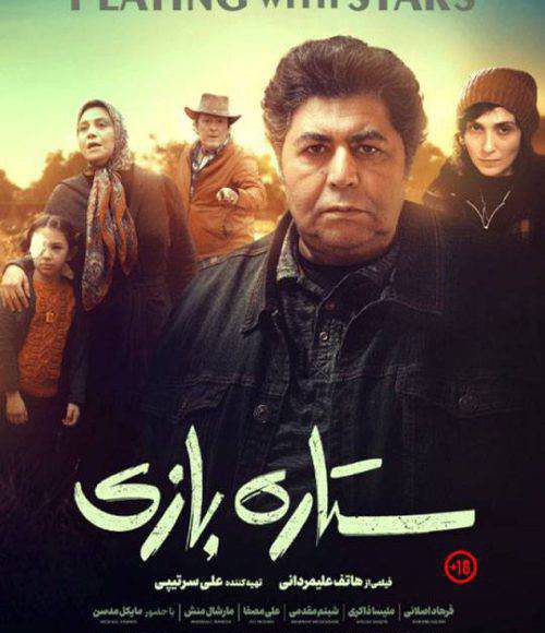 پخش فیلم سینمایی ایرانی ستاره بازی در شبکه فیلم و سریال میتیوب