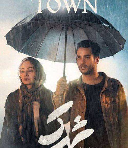 پخش فیلم سینمایی ایرانی شهرک در شبکه فیلم و سریال میتیوب