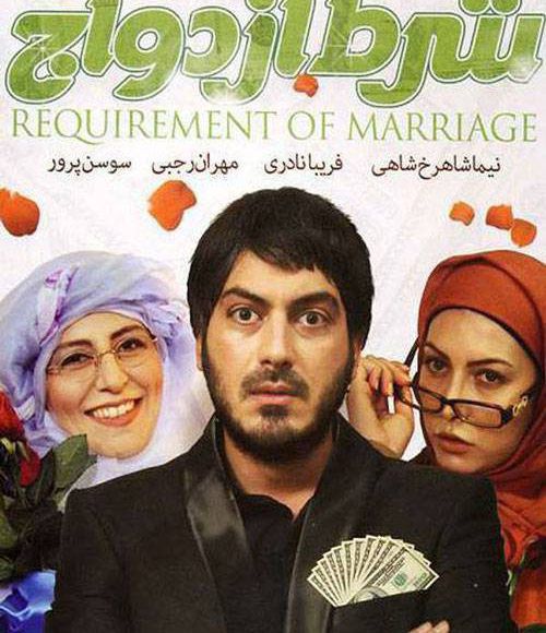 پخش فیلم سینمایی ایرانی شرط ازدواچ در شبکه فیلم و سریال میتیوب