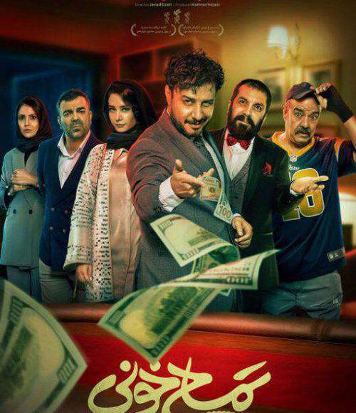 پخش فیلم سینمایی ایرانی تمساح خونی در شبکه فیلم و سریال میتیوب