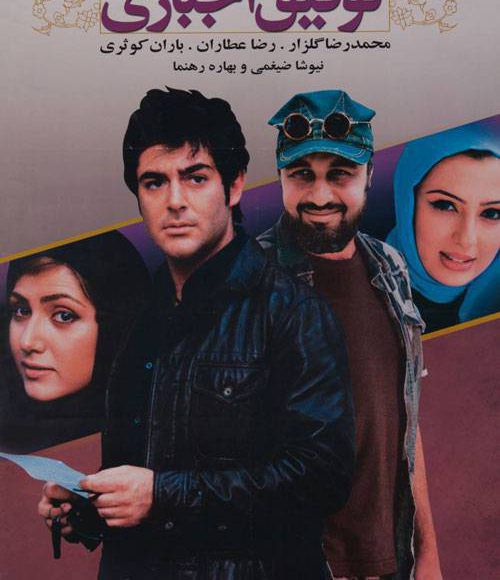 پخش فیلم سینمایی ایرانی توفیق اجباری در شبکه فیلم و سریال میتیوب