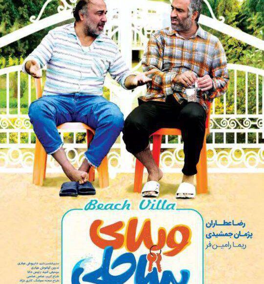 پخش فیلم سینمایی ایرانی ویلای ساحلی در شبکه فیلم و سریال میتیوب