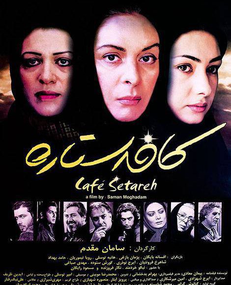 پخش فیلم سینمایی ایرانی کافه ستاره در شبکه فیلم و سریال میتیوب