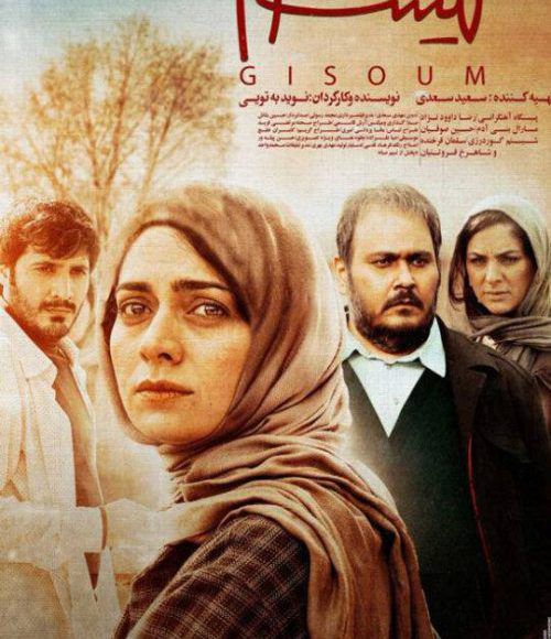 پخش فیلم سینمایی ایرانی گیسوم در شبکه فیلم و سریال میتیوب