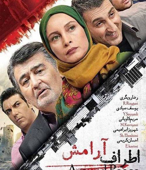 پخش فیلم سینمایی ایرانی اطراف آرامش در شبکه فیلم و سریال میتیوب