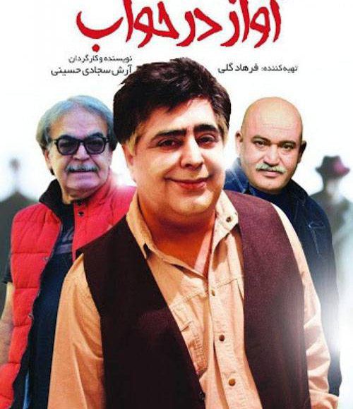 پخش فیلم سینمایی ایرانی آواز در خواب در شبکه فیلم و سریال میتیوب