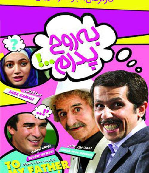 پخش فیلم سینمایی ایرانی به روح پدرم در شبکه فیلم و سریال میتیوب