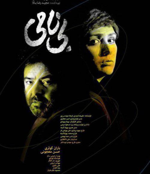 پخش فیلم سینمایی ایرانی بی نامی در شبکه فیلم و سریال میتیوب