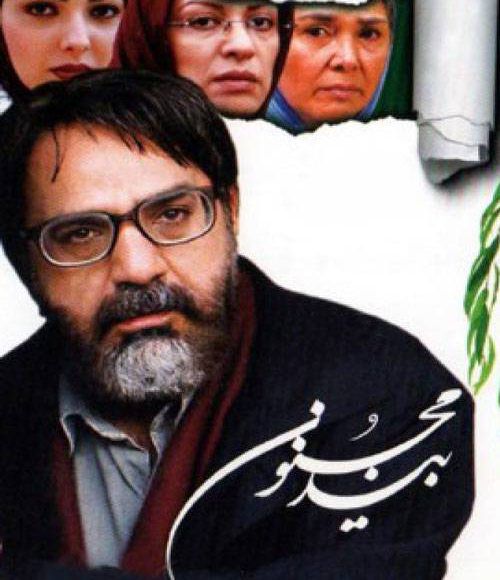 پخش فیلم سینمایی بید مجنون در شبکه فیلم و سریال میتیوب