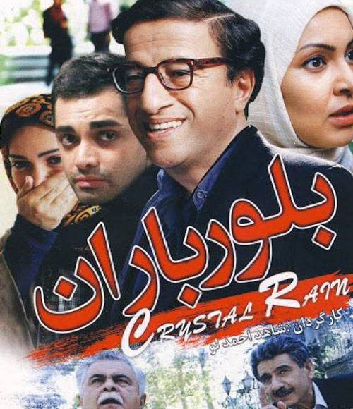 پخش فیلم سینمایی ایرانی بلور باران در شبکه فیلم و سریال میتیوب