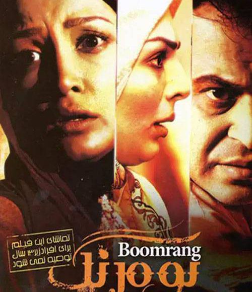 پخش فیلم سینمایی بومرنگ در شبکه فیلم و سریال میتیوب