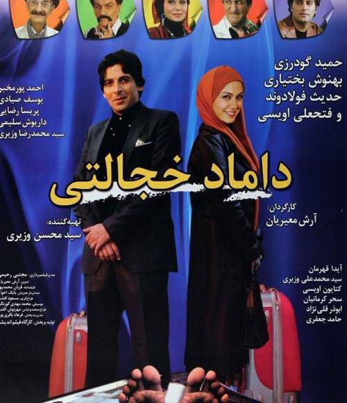 پخش فیلم سینمایی ایرانی داماد خجالتی در شبکه فیلم و سریال میتیوب