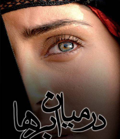 پخش فیلم سینمایی در میان ابرها در شبکه فیلم و سریال میتیوب