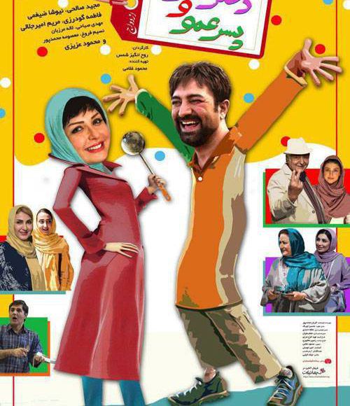 پخش فیلم سینمایی ایرانی دختر عمو و پسر عمودر شبکه فیلم و سریال میتیوب