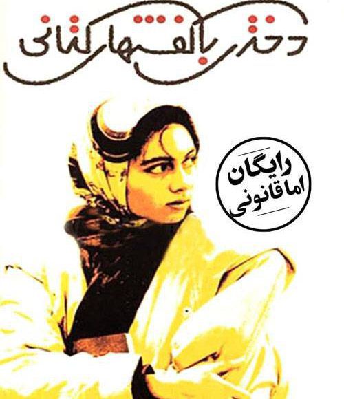 پخش فیلم سینمایی دختری با کفشهای کتانی در شبکه فیلم و سریال میتیوب