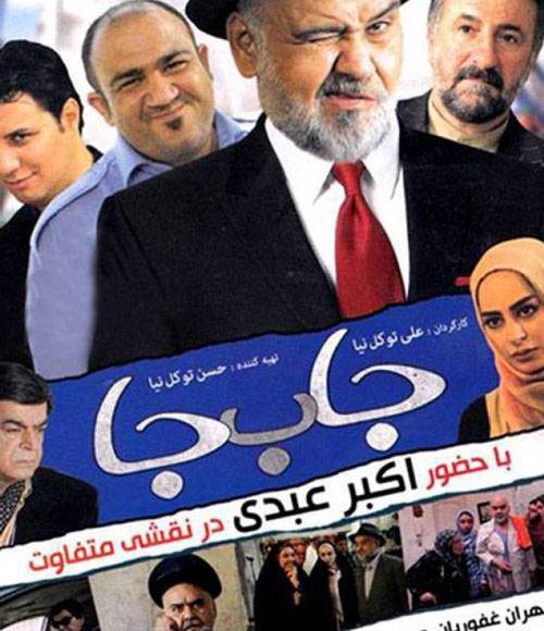 پخش فیلم سینمایی ایرانی جا به جا در شبکه فیلم و سریال میتیوب