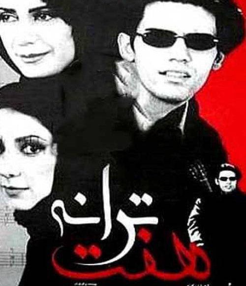 پخش فیلم سینمایی ایرانی هفت ترانه در شبکه فیلم و سریال میتیوب