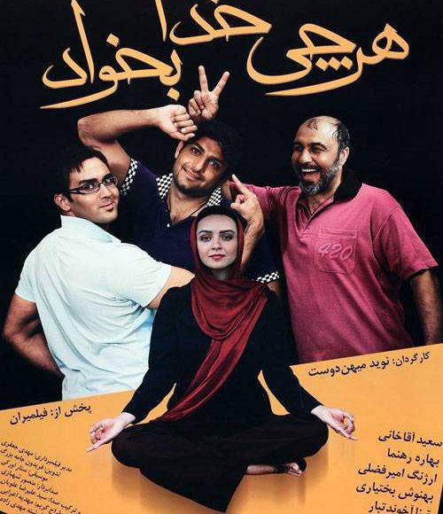 پخش فیلم سینمایی ایرانی هر چی خدا بخواد در شبکه فیلم و سریال میتیوب