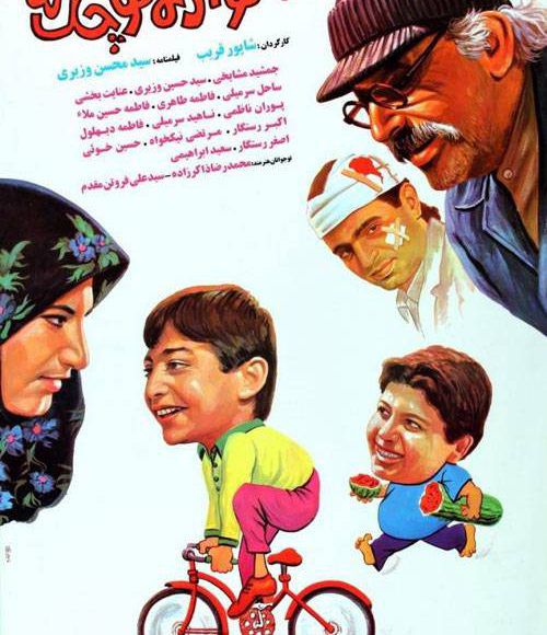 پخش فیلم سینمایی خانواده کوچک ما در شبکه فیلم و سریال میتیوب