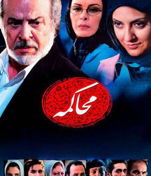 پخش فیلم سینمایی ایرانی محاکمه در شبکه فیلم و سریال میتیوب