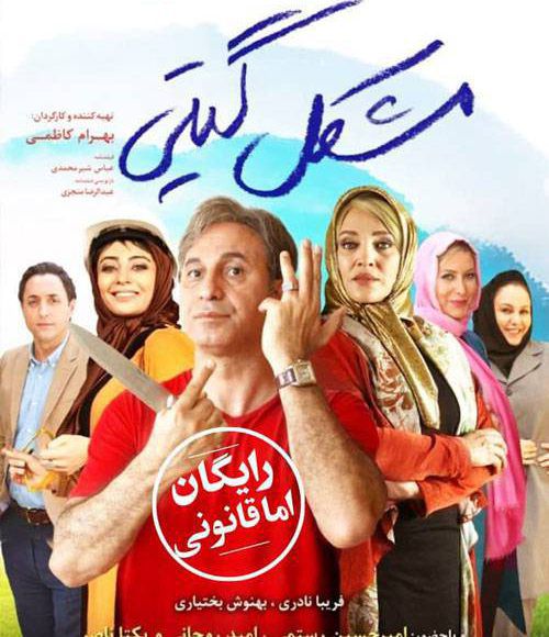 پخش فیلم سینمایی ایرانی مشگل گیتی در شبکه فیلم و سریال میتیوب