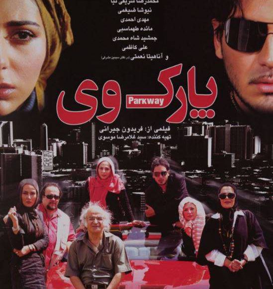 پخش فیلم سینمایی ایرانی پارک وی در شبکه فیلم و سریال میتیوب