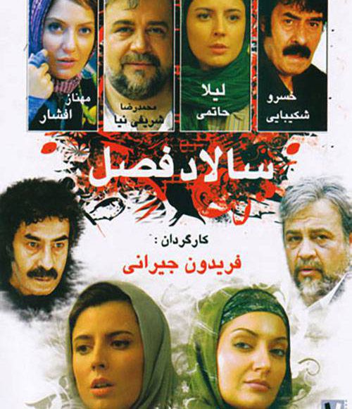 پخش فیلم سینمایی سالاد فصل در شبکه فیلم و سریال میتیوب