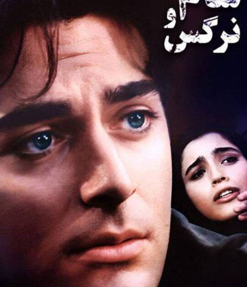 پخش فیلم سینمایی ایرانی سام و نرگس در شبکه فیلم و سریال میتیوب