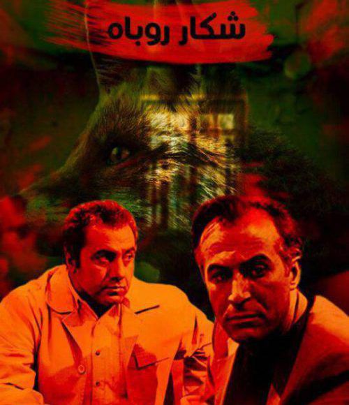 پخش فیلم سینمایی ایرانی شکار روباه در شبکه فیلم و سریال میتیوب