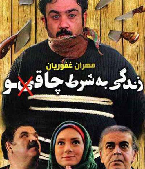 پخش فیلم سینمایی ایرانی زندگی به شرط چاقو در شبکه فیلم و سریال میتیوب