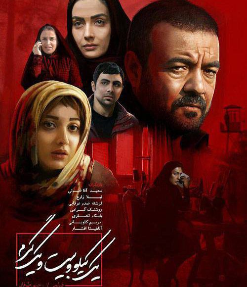 پخش فیلم سینمایی ایرانی یک کیلو و بیست و یک گرم در شبکه فیلم و سریال میتیوب