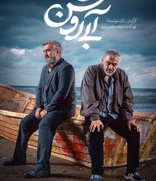 نمایش فیلم ایرانی آبی روشن در شبکه فیلم و سریال میتیوب